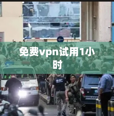 免费vpn试用1小时