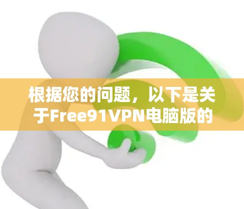 根据您的问题，以下是关于Free91VPN电脑版的详细信息
