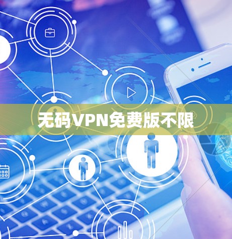 无码VPN免费版不限