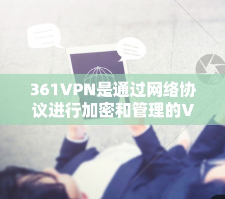 361VPN是通过网络协议进行加密和管理的VPN服务,它是一个基于比特币的加密VPN,旨在提供安全、可靠和高效的信息传输。以下是对361VPN免费软件的分析