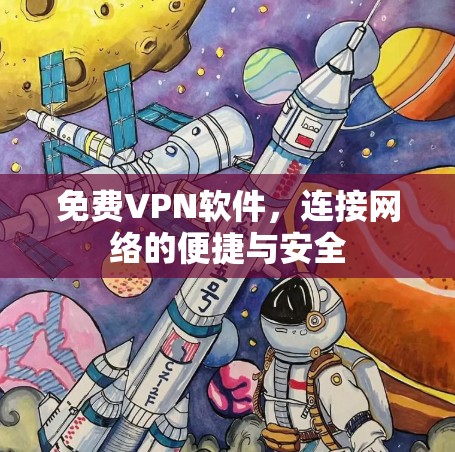 免费VPN软件,连接网络的便捷与安全
