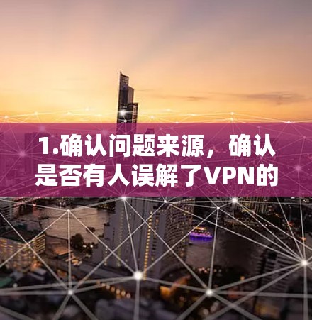 1.确认问题来源,确认是否有人误解了VPN的概念,把冒险岛2当作一个VPN服务使用
