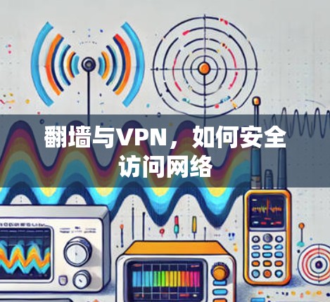 翻墙与VPN,如何安全访问网络