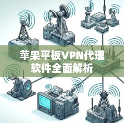 苹果平板VPN代理软件全面解析