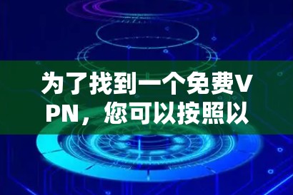 为了找到一个免费VPN，您可以按照以下步骤进行