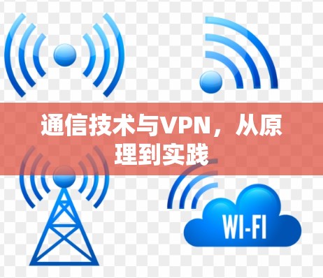 通信技术与VPN,从原理到实践