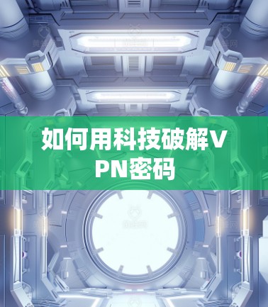 如何用科技破解VPN密码