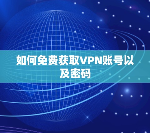 如何免费获取VPN账号以及密码