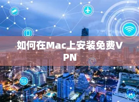 如何在Mac上安装免费VPN