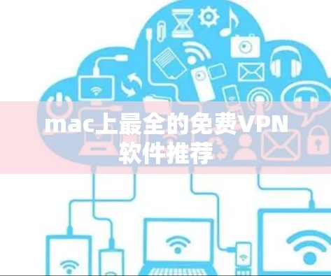 mac上最全的免费VPN软件推荐