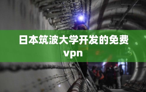 日本筑波大学开发的免费vpn