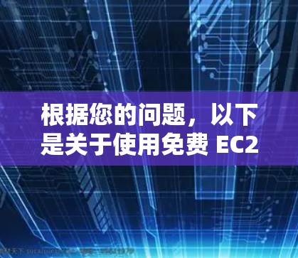 根据您的问题,以下是关于使用免费 EC2 VPN 的详细信息