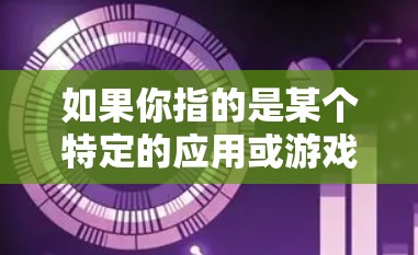 如果你指的是某个特定的应用或游戏中的VIP功能,可能需要提供更多上下文信息,以便提供更准确的回复
