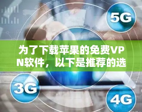 为了下载苹果的免费VPN软件,以下是推荐的选择