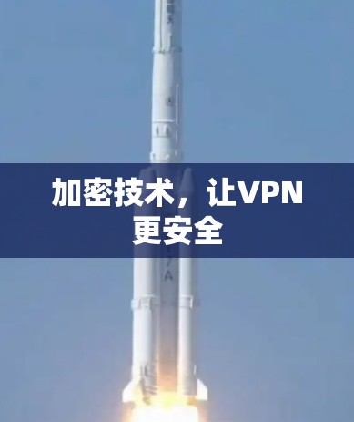 加密技术,让VPN更安全