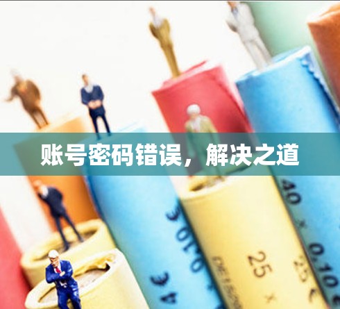 账号密码错误,解决之道