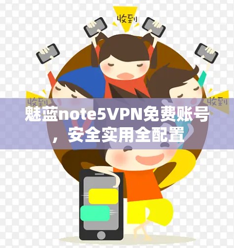 魅蓝note5VPN免费账号，安全实用全配置