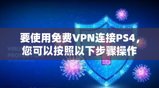 要使用免费VPN连接PS4,您可以按照以下步骤操作