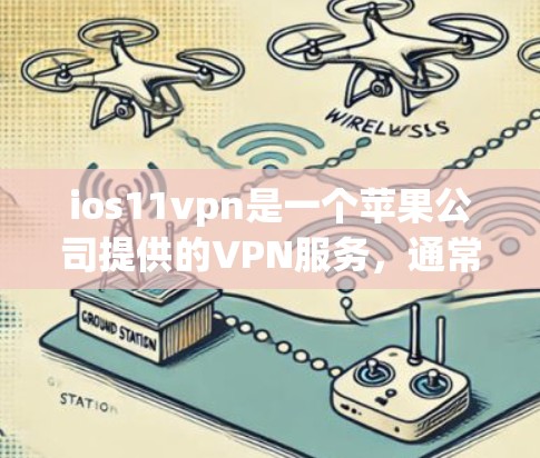 ios11vpn是一个苹果公司提供的VPN服务,通常被视为免费的,但具体情况可能因版本而异。以下是对该软件的详细介绍