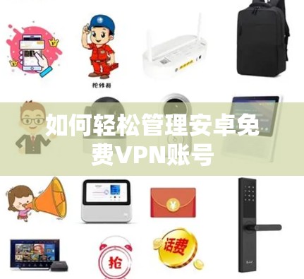 如何轻松管理安卓免费VPN账号