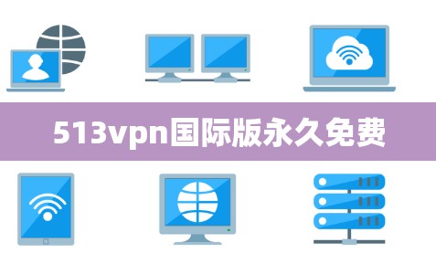 513vpn国际版永久免费