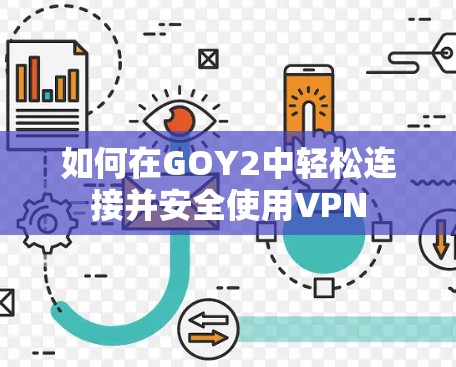 如何在GOY2中轻松连接并安全使用VPN