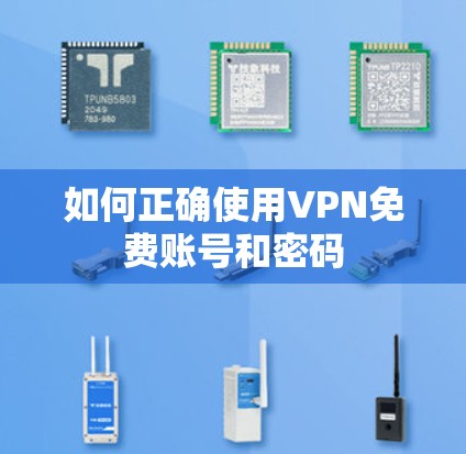 如何正确使用VPN免费账号和密码