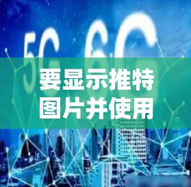 要显示推特图片并使用免费VPN服务，可以按照以下步骤操作