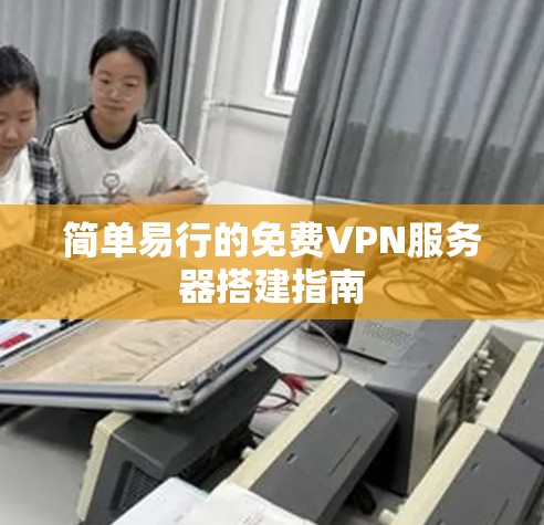 简单易行的免费VPN服务器搭建指南