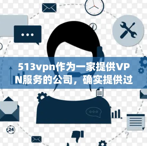513vpn作为一家提供VPN服务的公司，确实提供过代理服务器服务。通常，这些服务是分成月供的，用户需要根据自己的需求选择是否需要付费。以下是关于513vpn免费代理服务器的详细信息