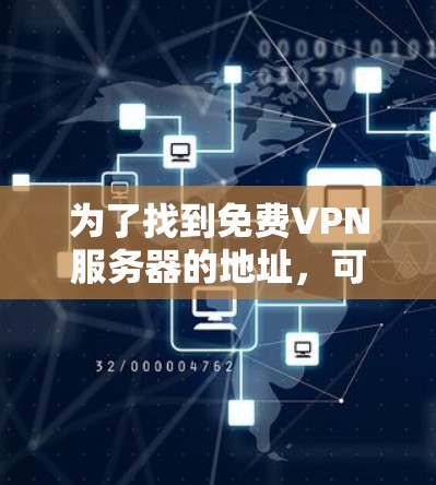 为了找到免费VPN服务器的地址，可以按照以下步骤进行