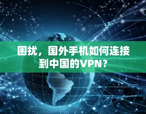 困扰,国外手机如何连接到中国的VPN? 困扰,国外手机如何连接到中国的VPN?