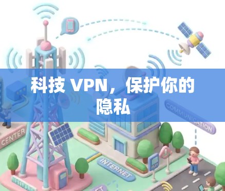 科技 VPN,保护你的隐私