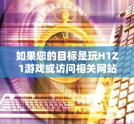 如果您的目标是玩H1Z1游戏或访问相关网站,以下是一些推荐的免费VPN服务