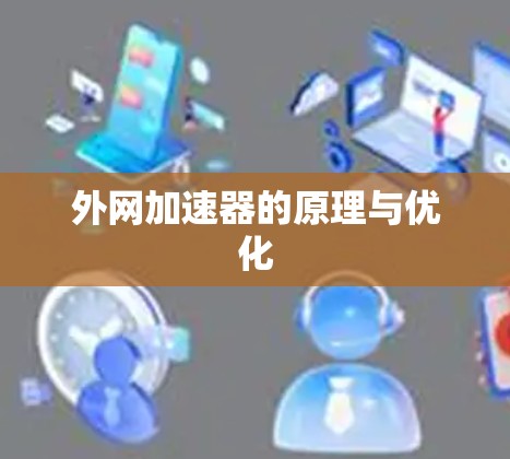 外网加速器的原理与优化