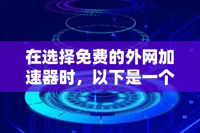 在选择免费的外网加速器时,以下是一个有条理的评估框架,帮助你做出最佳选择 在选择免费的外网加速器时,以下是一个有条理的评估框架,帮助你做出最佳选择