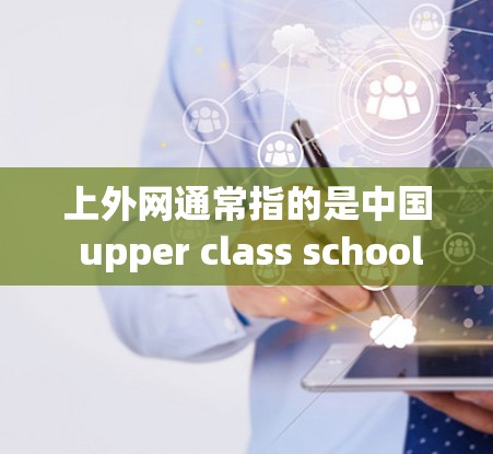上外网通常指的是中国 upper class school 的网，这可能是一个特定的网络服务或平台。如果需要加速该平台的网络访问，通常可以在该平台的设置或加速工具中找到解决方案。以下是一些可能的建议