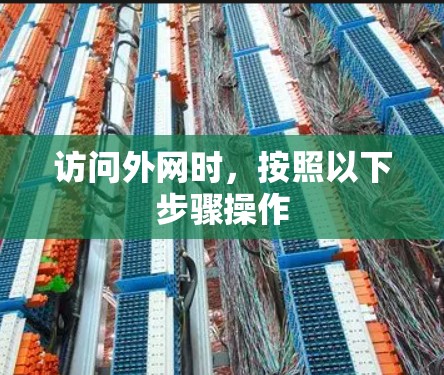 访问外网时,按照以下步骤操作