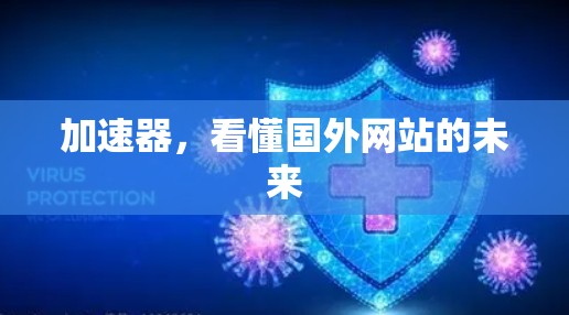 加速器,看懂国外网站的未来