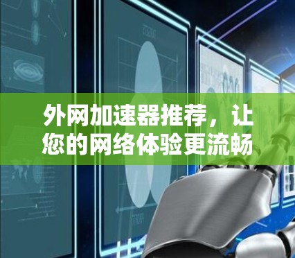 外网加速器推荐,让您的网络体验更流畅