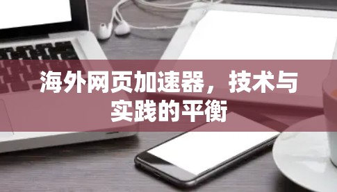 海外网页加速器，技术与实践的平衡