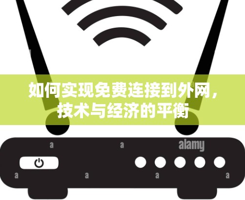 如何实现免费连接到外网,技术与经济的平衡