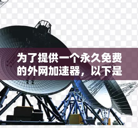 为了提供一个永久免费的外网加速器，以下是一些推荐的网站，每种网站的特点及适用场景