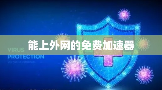 能上外网的免费加速器