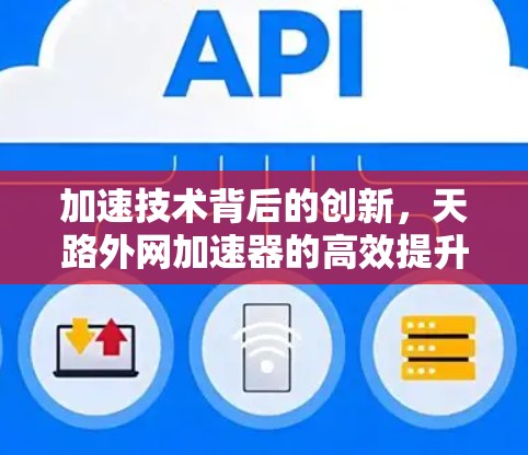 加速技术背后的创新,天路外网加速器的高效提升