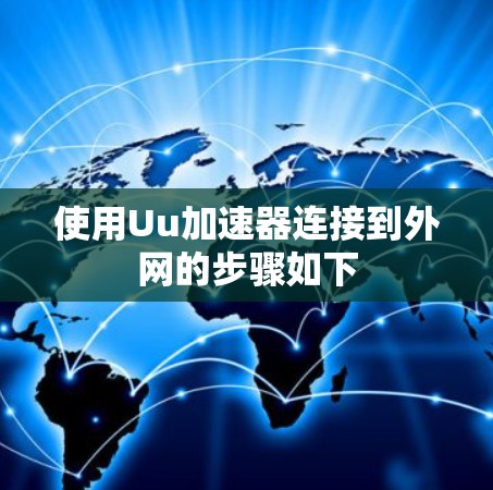 使用Uu加速器连接到外网的步骤如下
