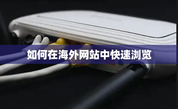 如何在海外网站中快速浏览