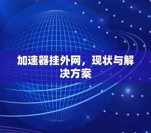 加速器挂外网,现状与解决方案