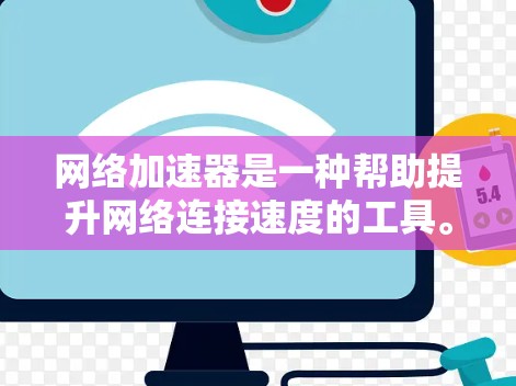 网络加速器是一种帮助提升网络连接速度的工具。以下是关于如何安装和使用网络加速器的详细步骤