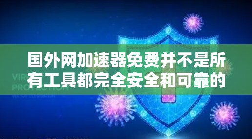 国外网加速器免费并不是所有工具都完全安全和可靠的,因此建议您在使用前先进行安全测试。以下是一些常见的国外网加速器免费的推荐选项,供您参考